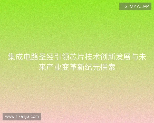 集成电路圣经引领芯片技术创新发展与未来产业变革新纪元探索 集成电路圣经引领芯片技术创新发展与未来产业变革新纪元探索